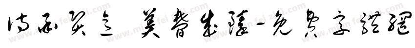 诗承贤意 美梦成臻字体转换